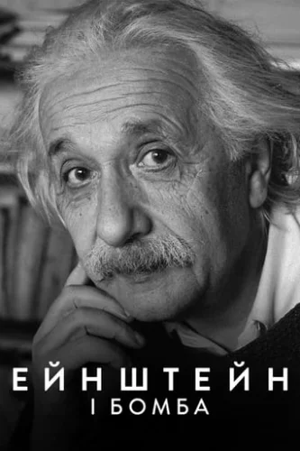 Ейнштейн і бомба (2024)