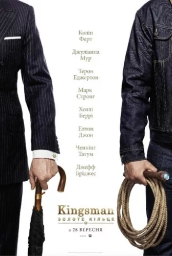 Kingsman: Золоте Кільце (2017)
