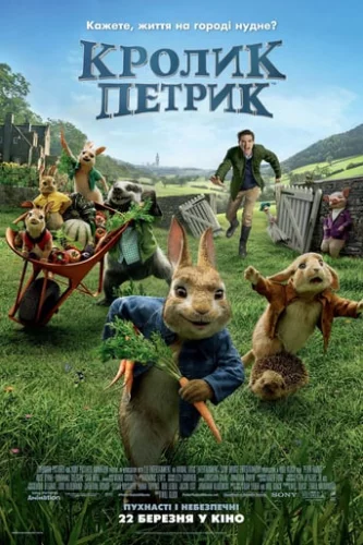 Кролик Петрик (2018)