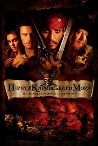 Пірати Карибського Моря: Прокляття чорної перлини (2003)