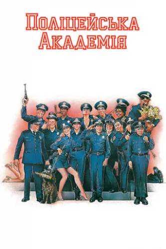 Поліцейська академія (1984)