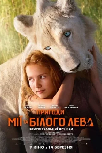 Пригоди Мії та білого лева (2018)